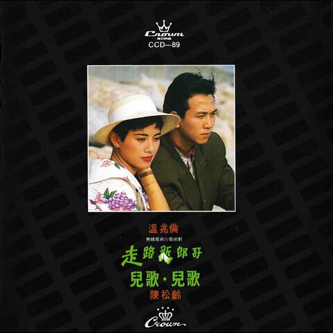 走路新郎哥 / 兒歌, 兒歌