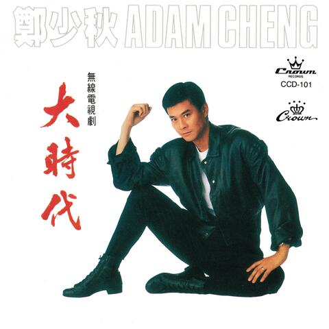 大時代