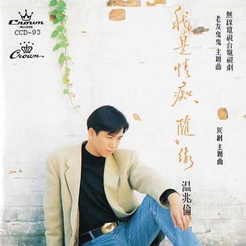 我是情痴 / 隨緣