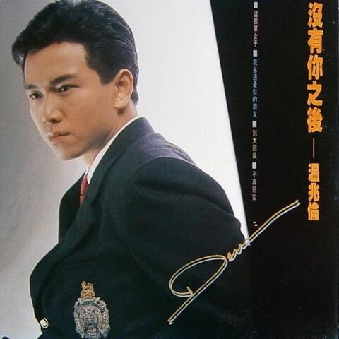 沒有你之後