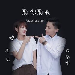 某你某我