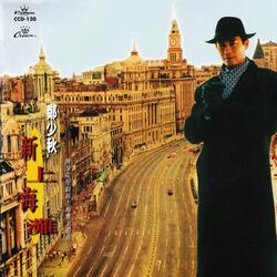 新上海灘主題曲音樂