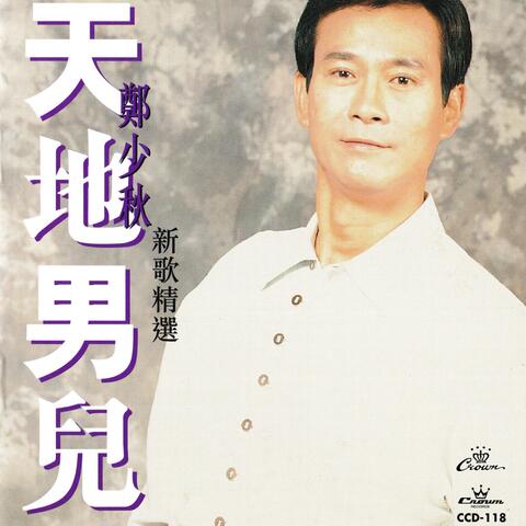 天地男兒