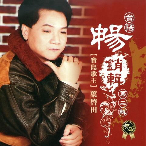 葉啟田 台語 暢銷輯 第二輯