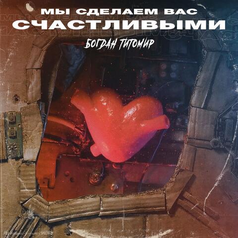 Мы сделаем вас счастливыми