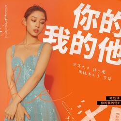 你的我的他