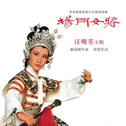 勸君把淚收