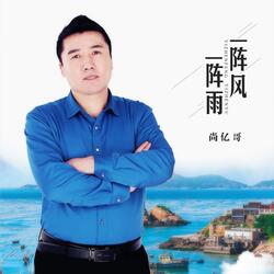 一阵风一阵雨