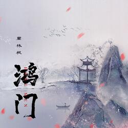 鸿门