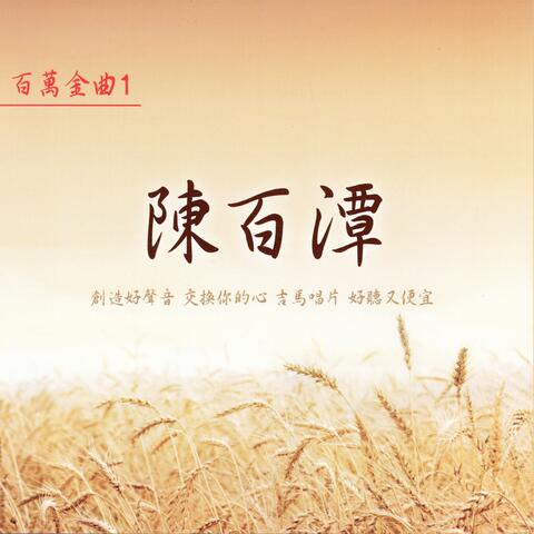 陳百潭百萬金曲 1