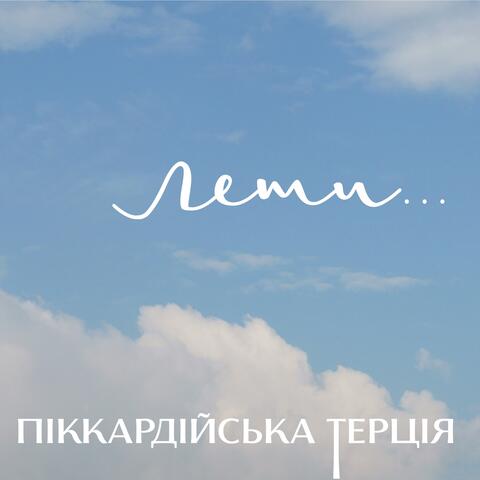 Лети