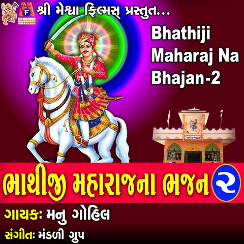 Bhathiji Maharaj Na Bhajan 2