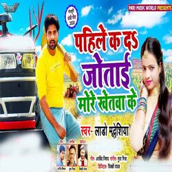 Pahile Ka Da Jotai More Khetwa Ke