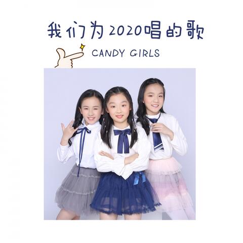 我们为2020唱的歌