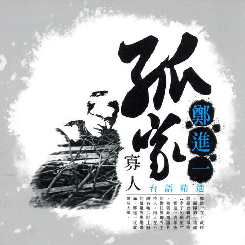 孤家寡人 鄭進一