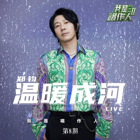 温暖成河