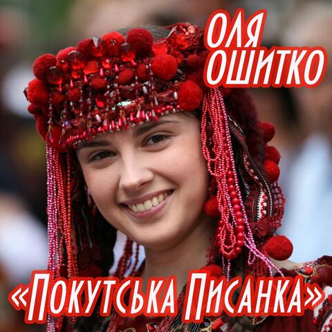 Покутська писанка