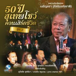พิไรรำพัน