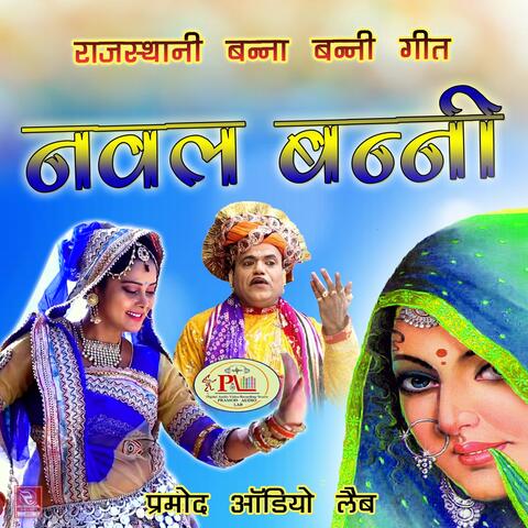 Rajasthani Banna Banni Geet Naval Banni