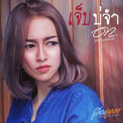เจ็บบ่จำ