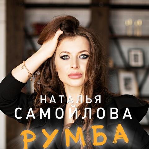 Румба