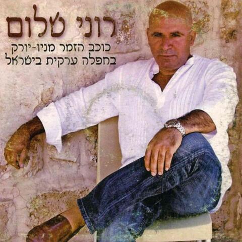 רוני שלום כוכב הזמר מניו יורק בחפלה ערקית בישראל