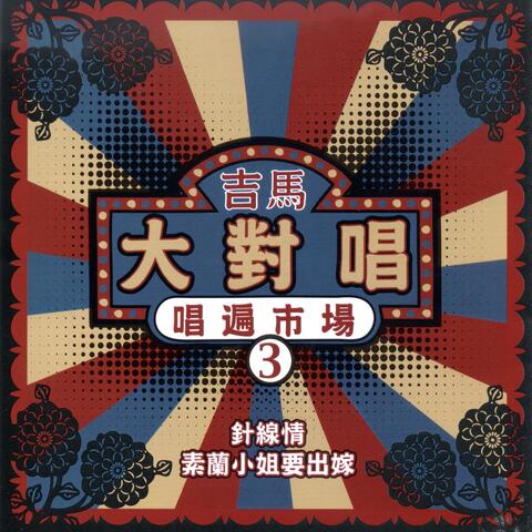 吉馬大對唱 3 唱遍市場