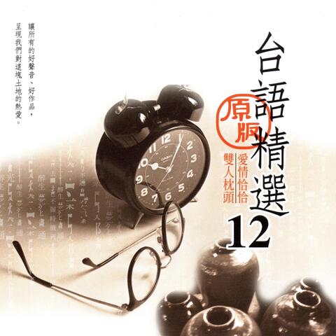 台語精選原版 12