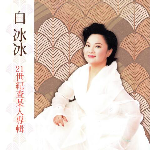 白冰冰