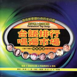 行船人的純情曲