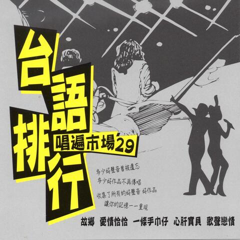 台語排行唱遍市場台語 '29