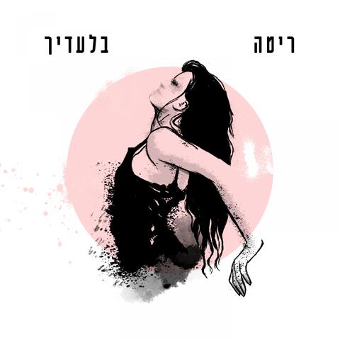 ריטה