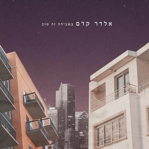 בשבילה זה טוב