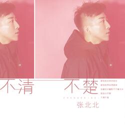 不清不楚