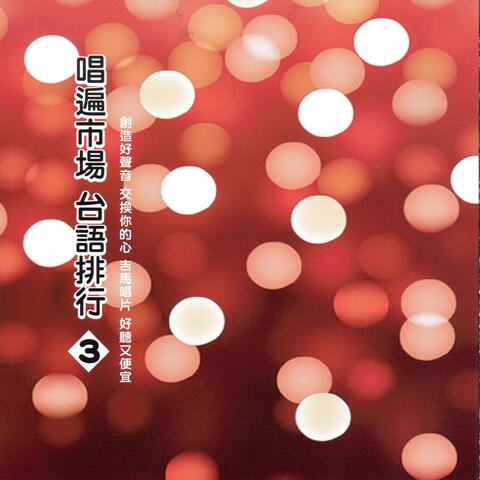 唱遍市場 台語排行 3