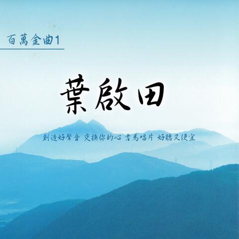 葉啟田 百萬金曲 1