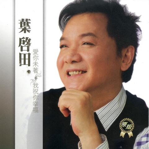 葉啟田 愛你未著我祝你幸福
