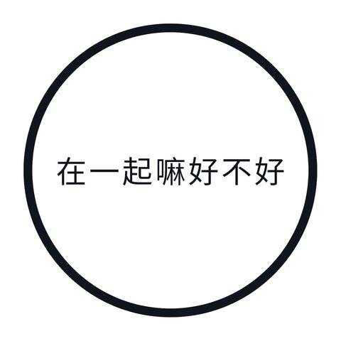 在一起嘛好不好 (Zai Yi Qi Ma Hao Bu Hao)