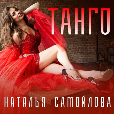 Танго