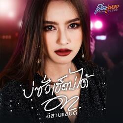 บ่ซั่วเฮ็ดบ่ได้