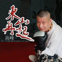 东山再起
