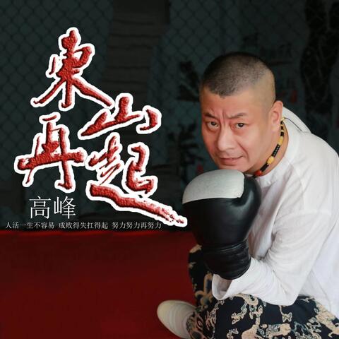 东山再起