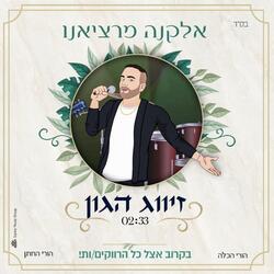 זיווג הגון