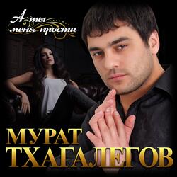 А ты меня прости