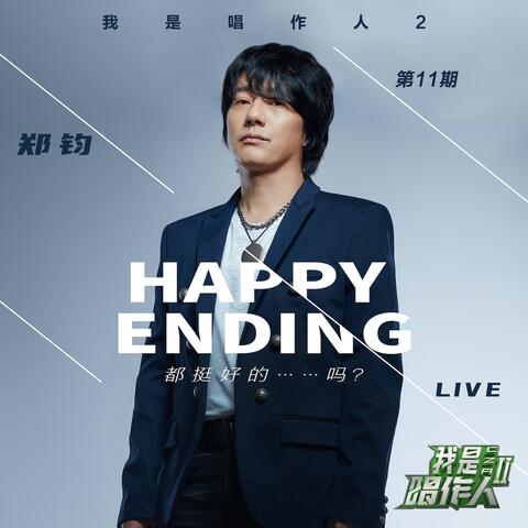 Happy Ending都挺好的......吗？