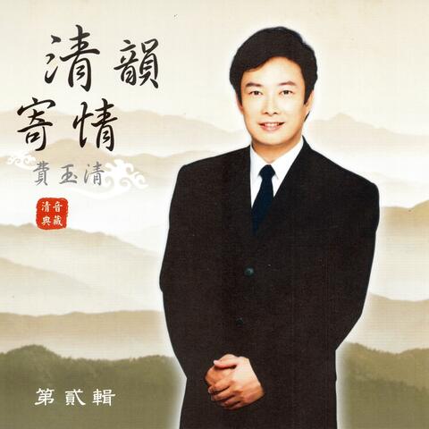 費玉清 清韻寄情
