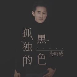 孤独的黑色