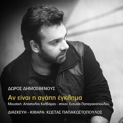 An Einai I Agapi Eglima