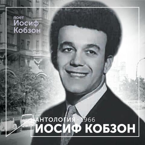 Поет Иосиф Кобзон