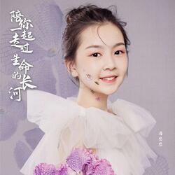 陪你一起走过生命的长河